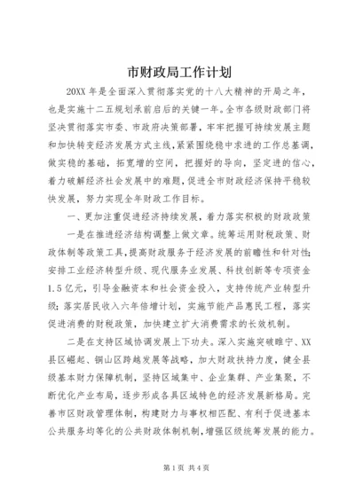 市财政局工作计划 (2).docx