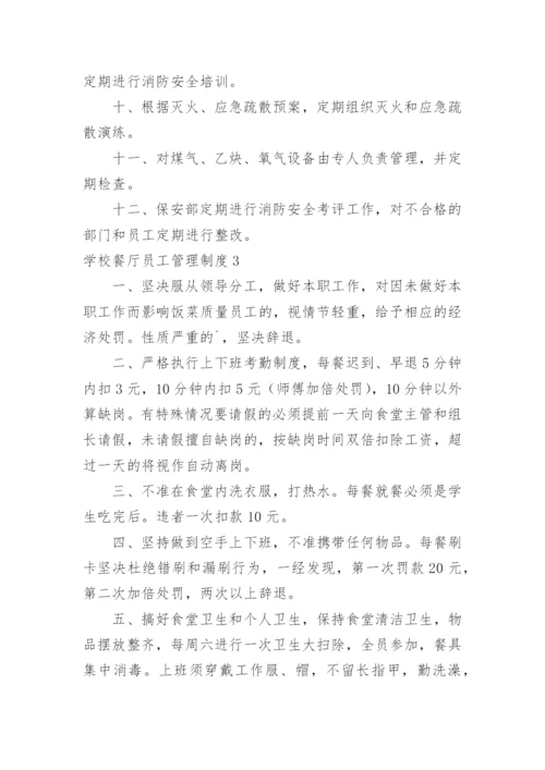 学校餐厅员工管理制度.docx