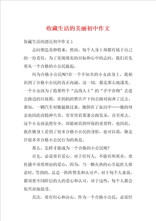 收藏生活的美丽初中作文