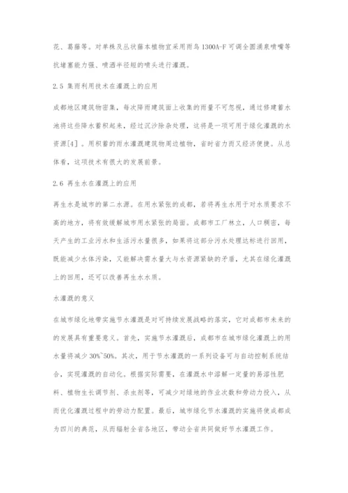 关于成都地区城市绿化带灌溉方法调查及节水灌溉措施的探究.docx