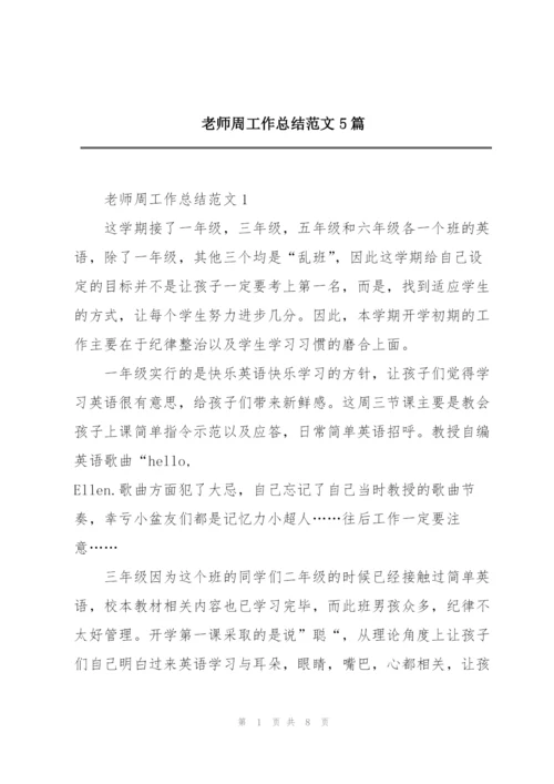 老师周工作总结范文5篇.docx