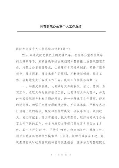 民营医院办公室个人工作总结.docx