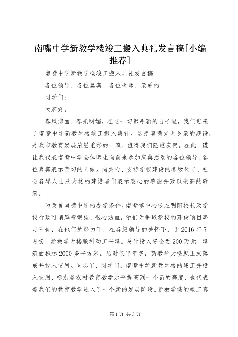 南嘴中学新教学楼竣工搬入典礼发言稿[小编推荐].docx