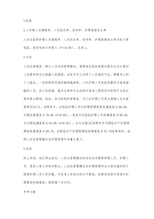 人性化管理模式在护理管理中的运用吴志坚.docx