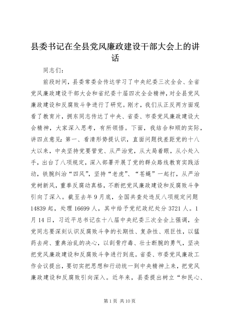 县委书记在全县党风廉政建设干部大会上的讲话.docx