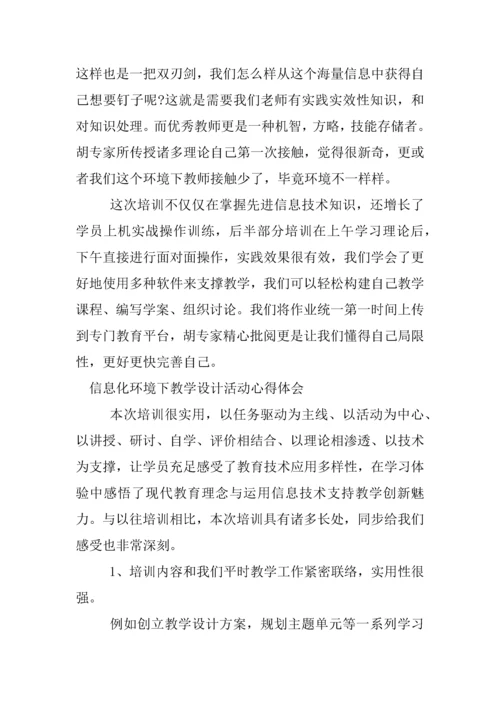 信息化环境下的教学设计活动心得体会.docx