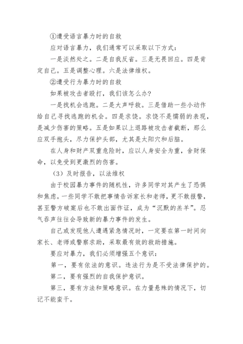 预防校园欺凌主题班会教案.docx