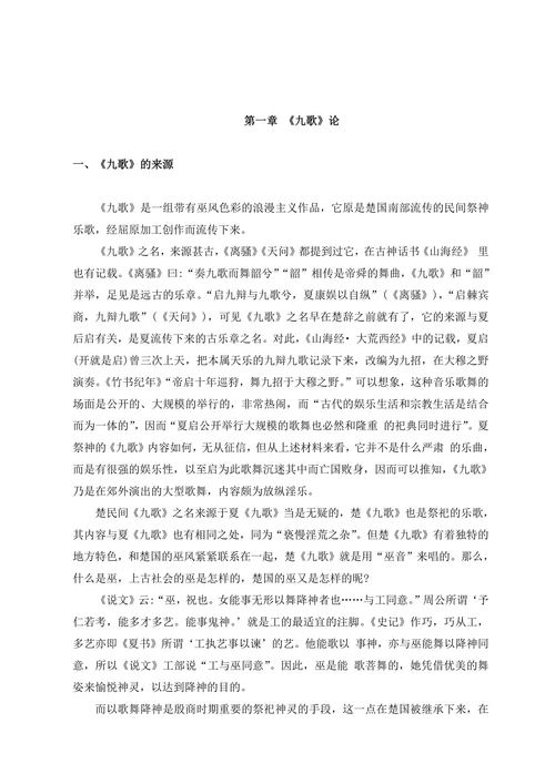 从《九歌》看楚巫术祭祀礼仪
