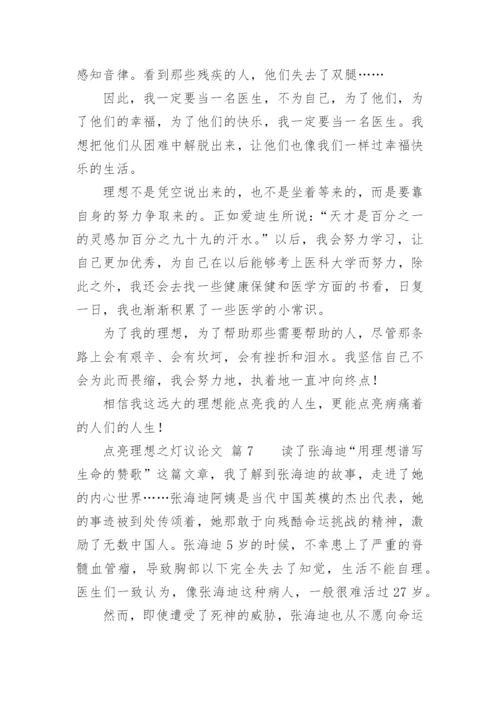 点亮理想之灯议论文精编.docx