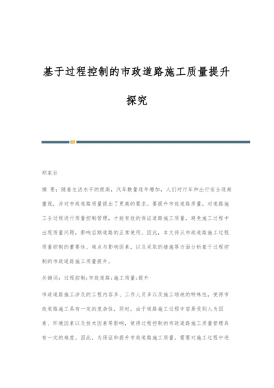 基于过程控制的市政道路施工质量提升探究.docx