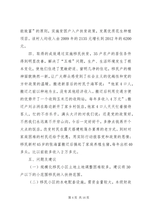 关于移民扶贫典型材料 (2).docx