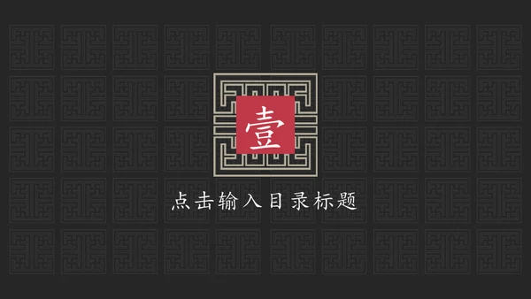 东方禅文化古风项目计划通用PPT模板