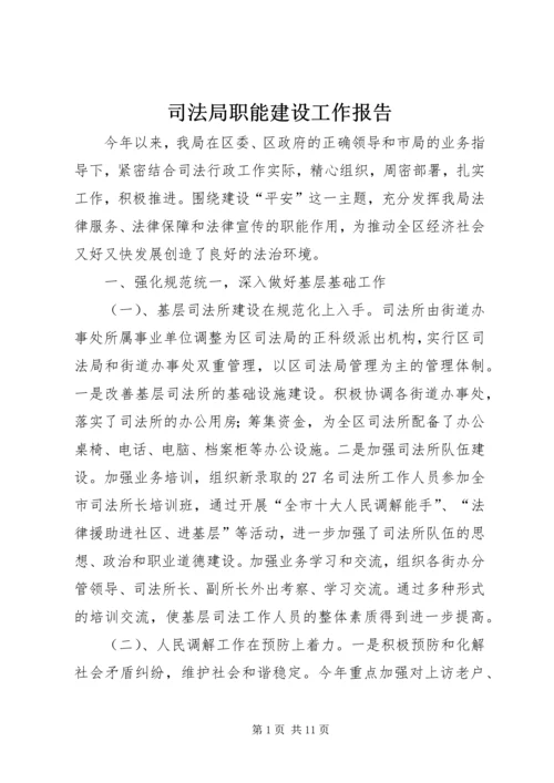 司法局职能建设工作报告.docx