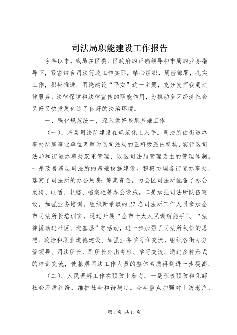 司法局职能建设工作报告.docx