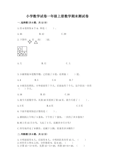 小学数学试卷一年级上册数学期末测试卷及答案（最新）.docx