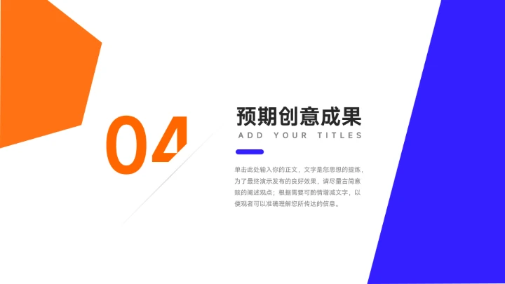 双色橙蓝创意项目策划PPT模板