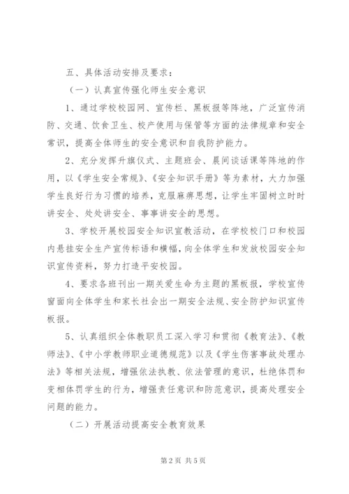 学校“安全生产月”活动方案 (5).docx