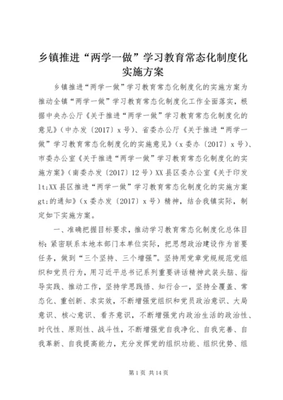 乡镇推进“两学一做”学习教育常态化制度化实施方案.docx