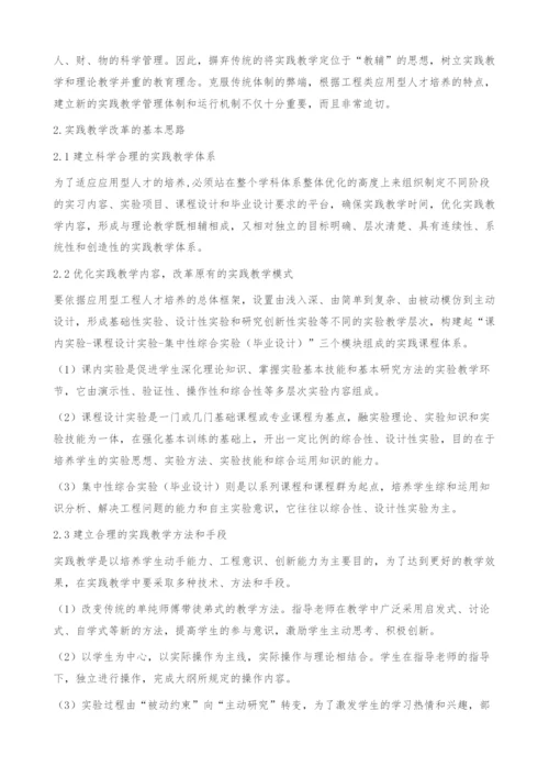 工科院校实践教学改革与创新的探索.docx