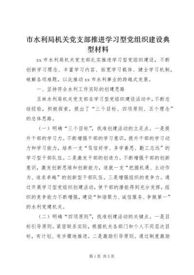 市水利局机关党支部推进学习型党组织建设典型材料_1.docx