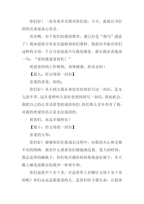 给父母的一封信作文100字.docx