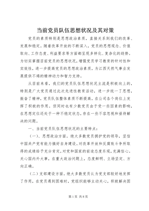 当前党员队伍思想状况及其对策.docx