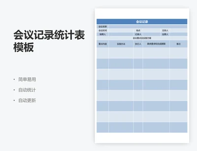 会议记录统计表模板