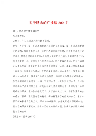 关于励志的广播稿200字