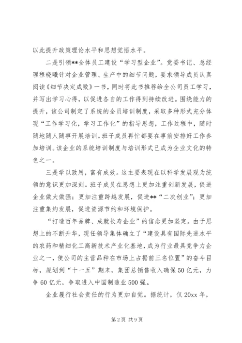 公司领导班子建设的做法和经验 (7).docx