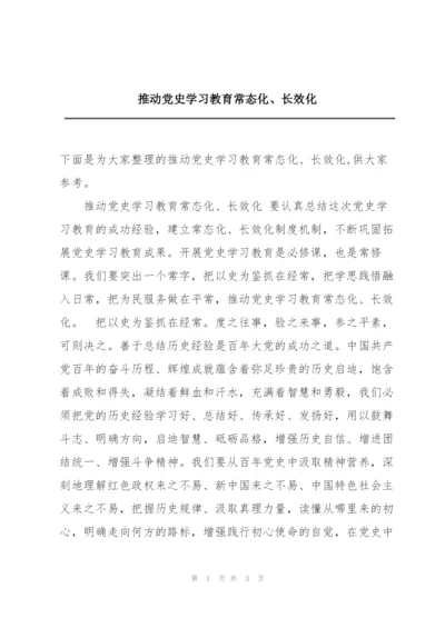 推动党史学习教育常态化、长效化.docx