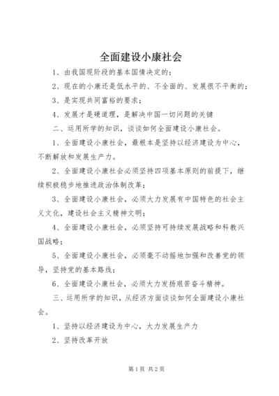 全面建设小康社会 (2).docx