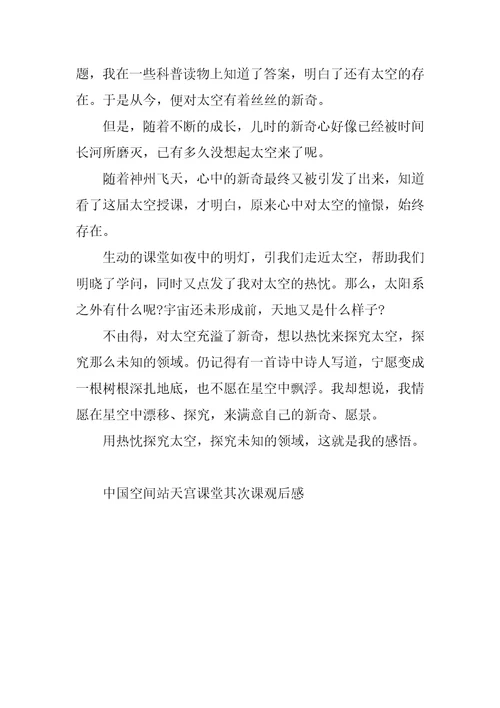 中国空间站天宫课堂第二课观后感