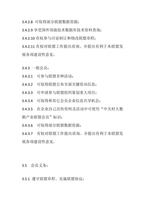 中关村大数据产业联盟标准章程.docx