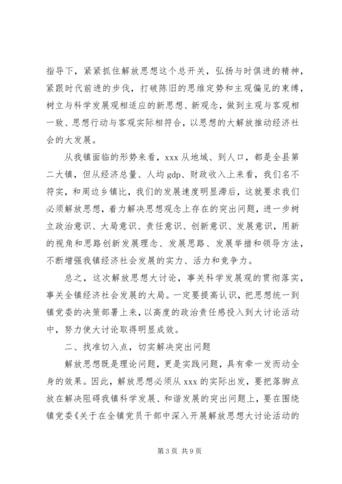 在全镇深入开展解放思想大讨论活动动员大会上的讲话.docx