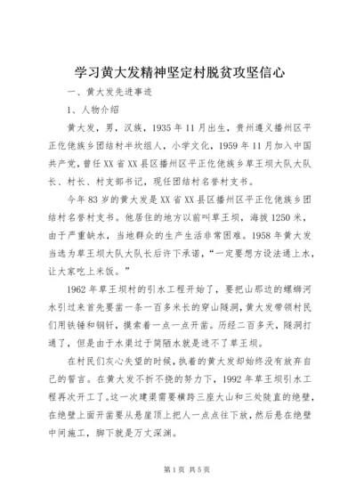 学习黄大发精神坚定村脱贫攻坚信心 (2).docx