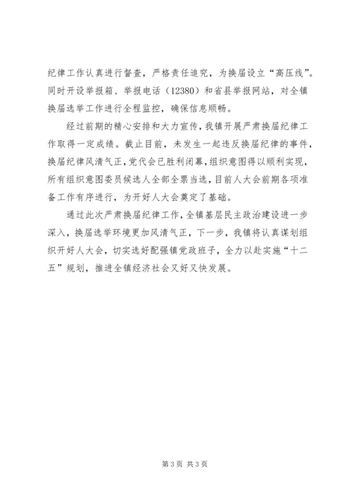 乡领导班子严肃换届纪律执行情况自查报告.docx