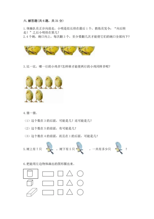 小学一年级上册数学期中测试卷精品【考点梳理】.docx