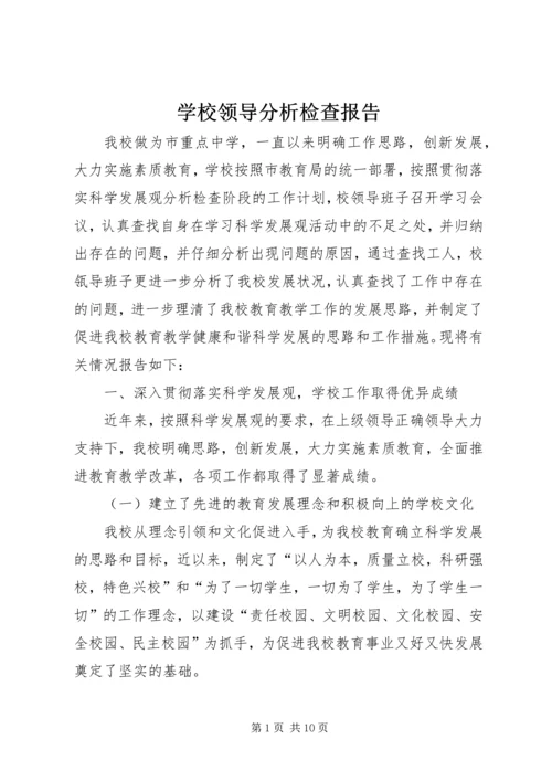 学校领导分析检查报告.docx