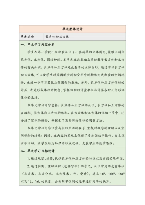 大单元教学【核心素养目标】3.1  长方体的认识（表格式）教学设计