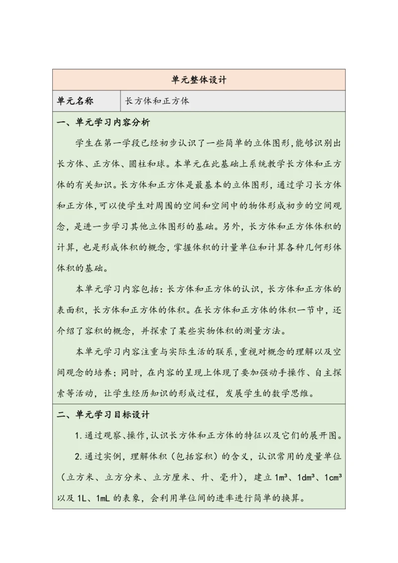 大单元教学【核心素养目标】3.1  长方体的认识（表格式）教学设计