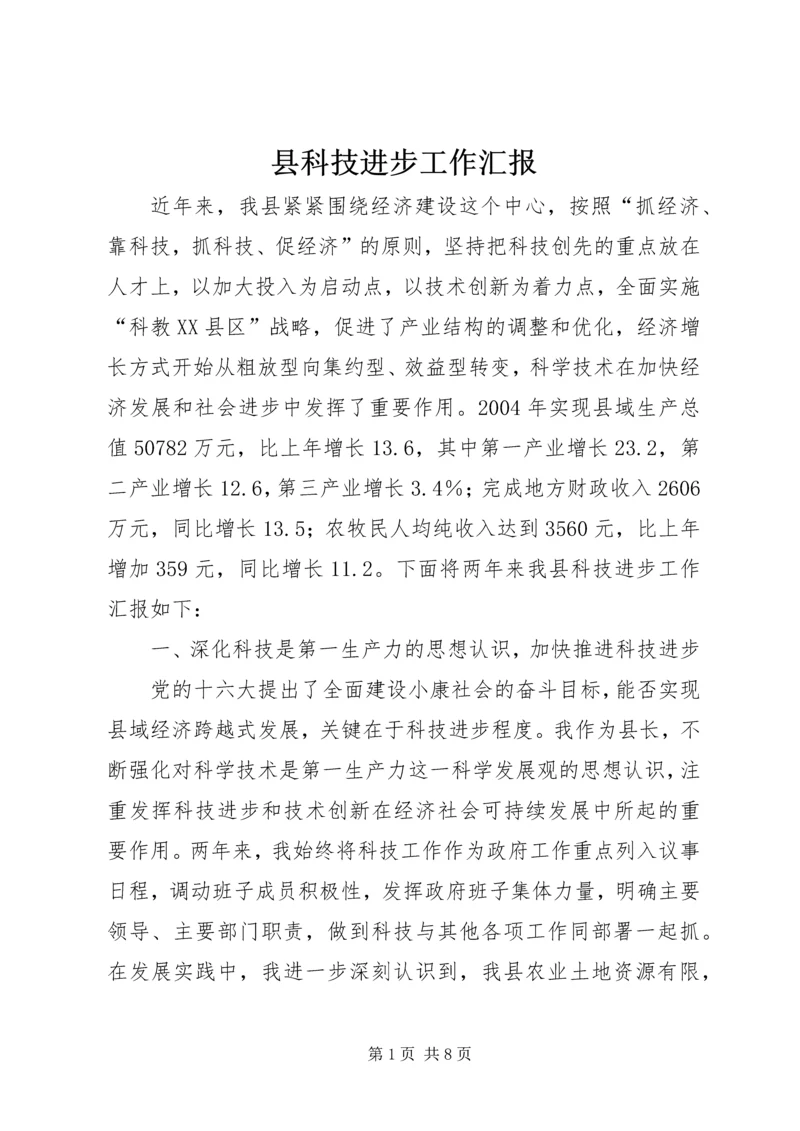 县科技进步工作汇报 (2).docx