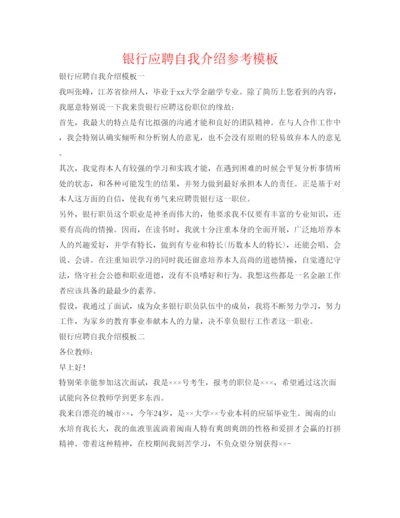 精编银行应聘自我介绍参考模板.docx