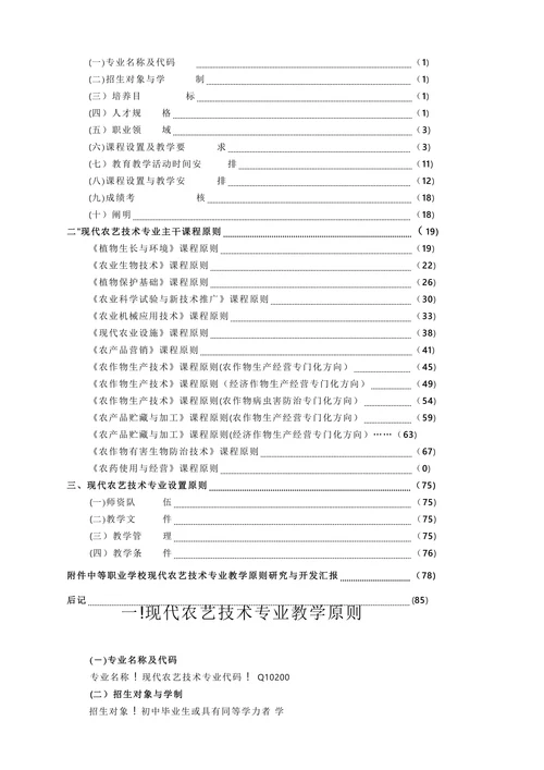 现代农艺技术专业教学原则