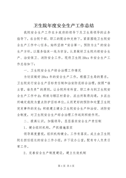 卫生院年度安全生产工作总结.docx