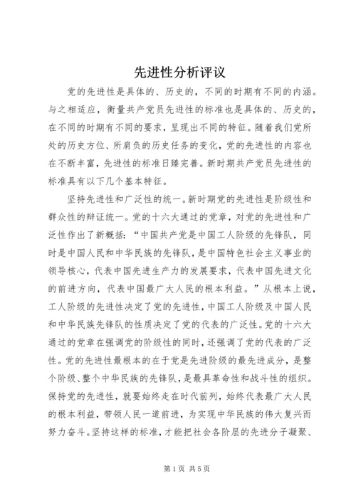 先进性分析评议.docx