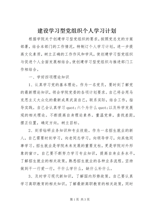 建设学习型党组织个人学习计划.docx