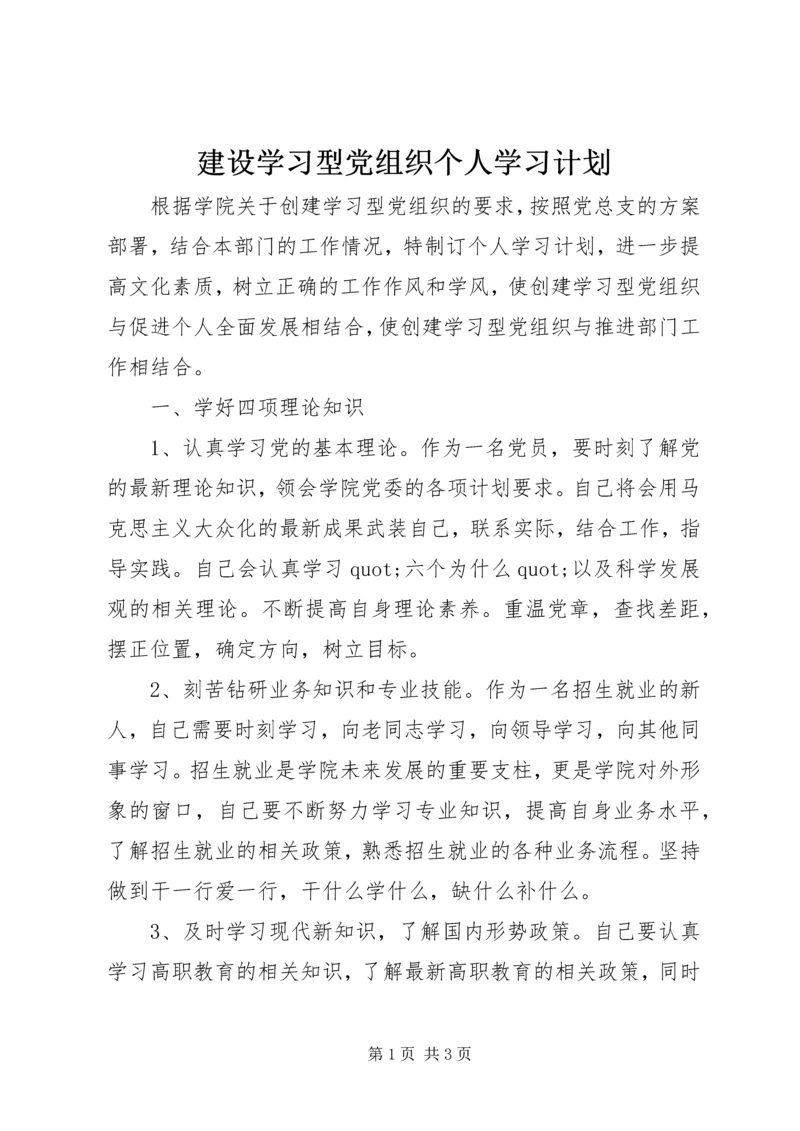 建设学习型党组织个人学习计划.docx