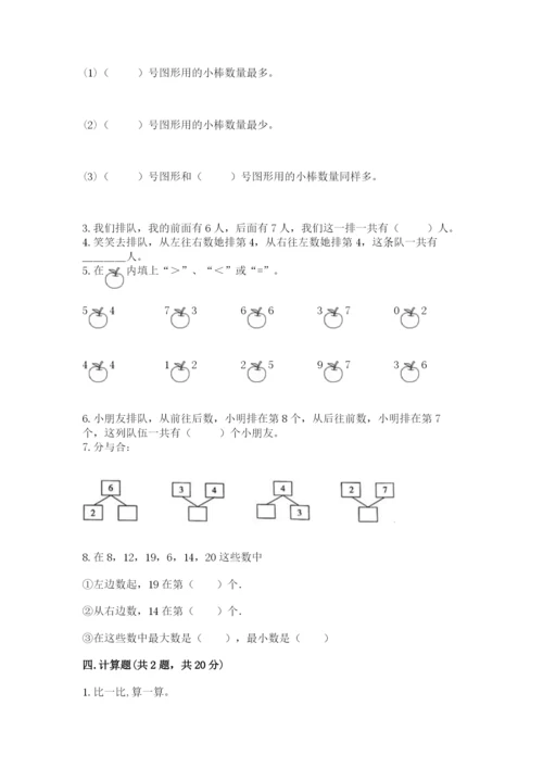 小学数学试卷一年级上册数学期末测试卷（考试直接用）.docx