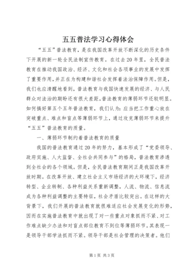 五五普法学习心得体会.docx