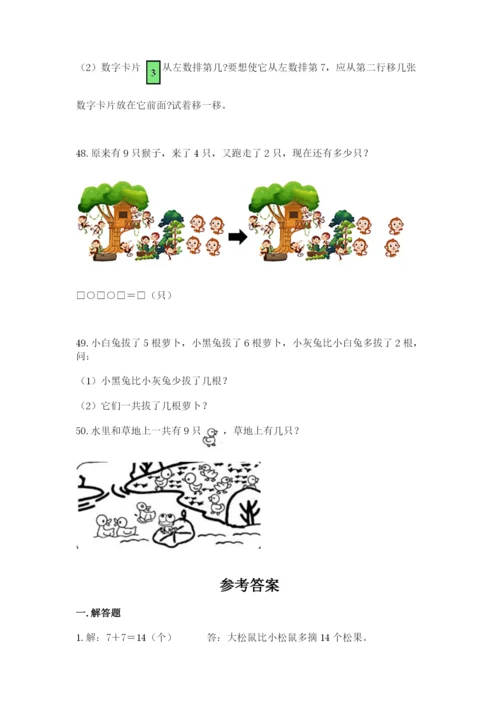 一年级上册数学解决问题50道精品（夺冠）.docx